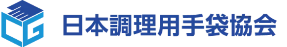 日本調理用手袋協会
